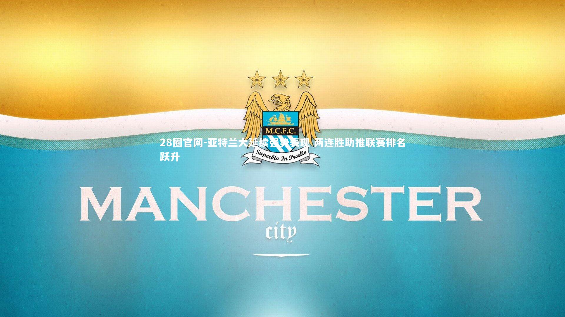 亚特兰大延续强势表现 两连胜助推联赛排名跃升