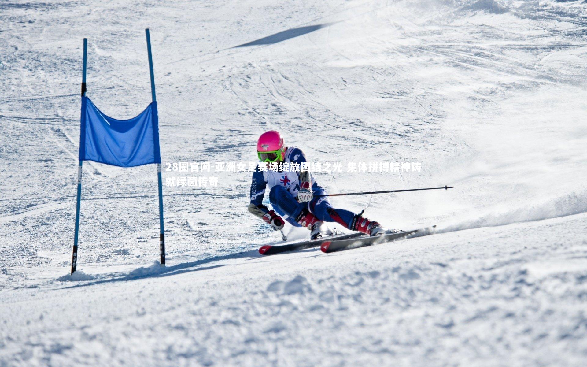 亚洲女足赛场绽放团结之光 集体拼搏精神铸就绿茵传奇