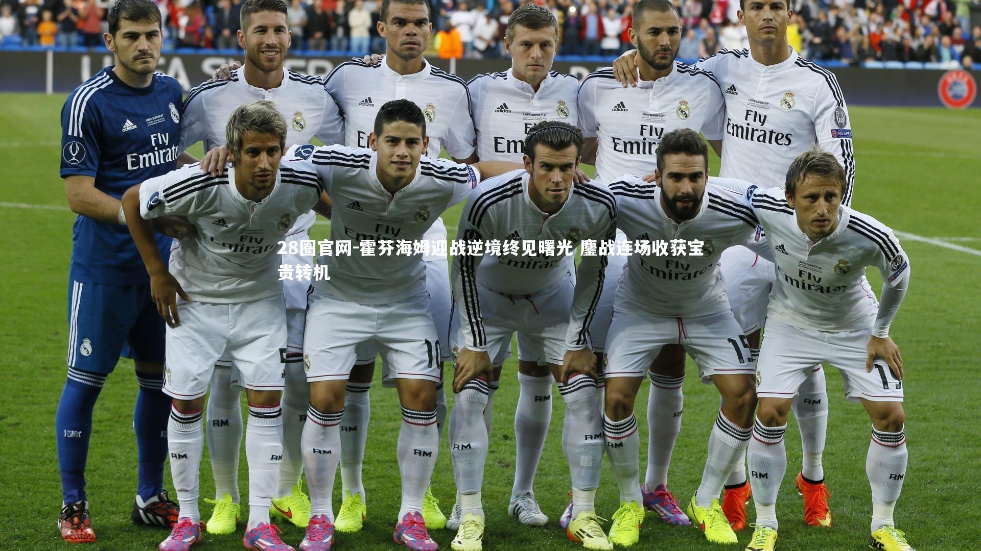 霍芬海姆迎战逆境终见曙光 鏖战连场收获宝贵转机