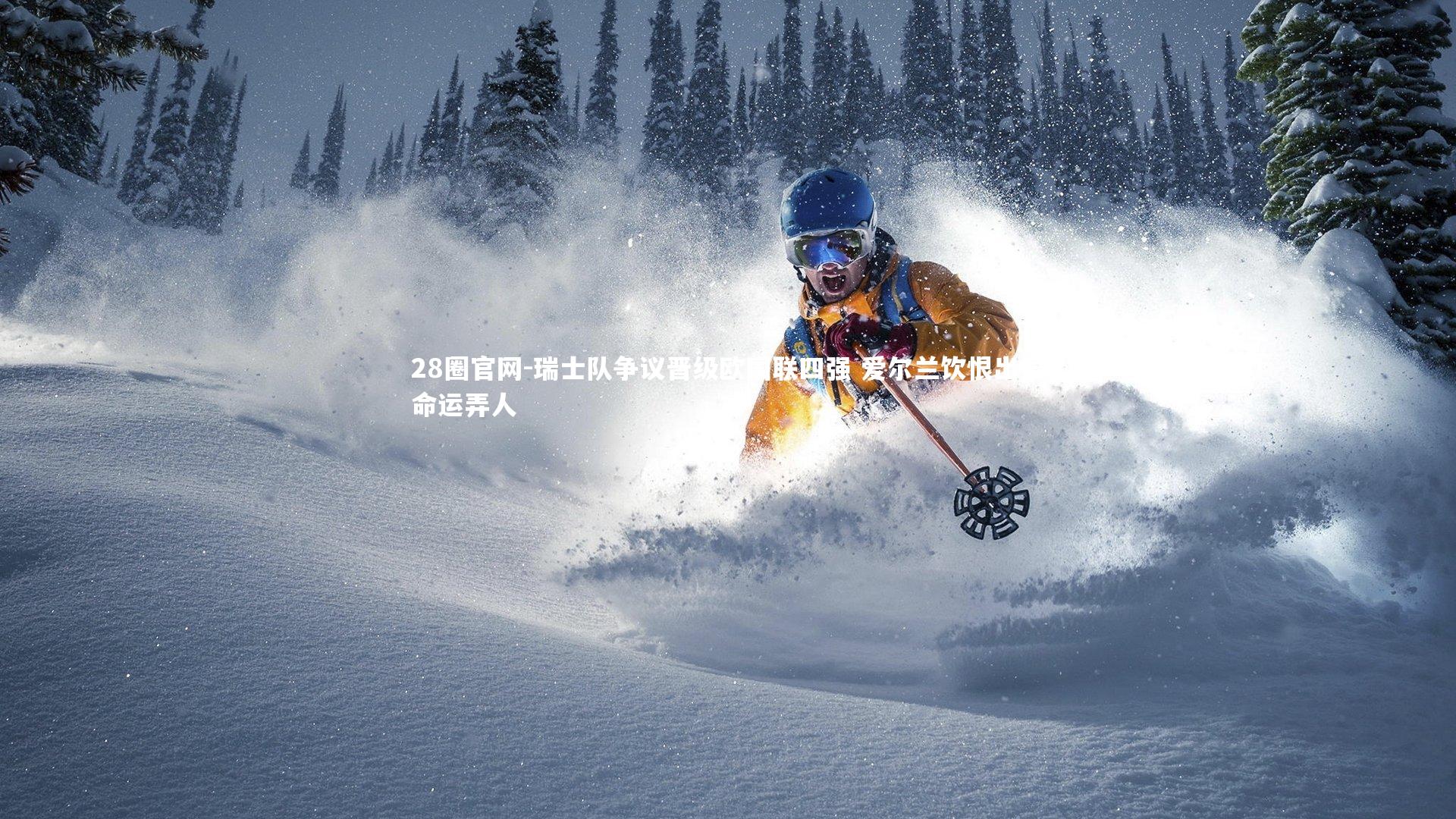 瑞士队争议晋级欧国联四强 爱尔兰饮恨出局命运弄人