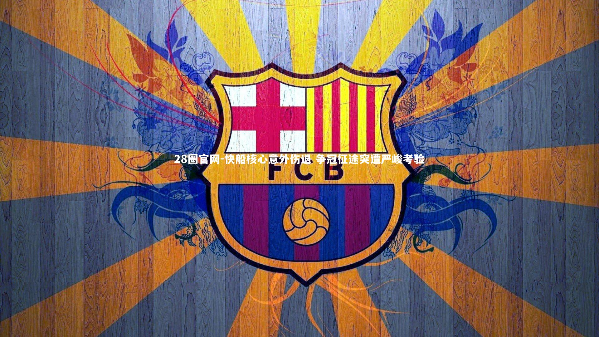 快船核心意外伤退 争冠征途突遭严峻考验