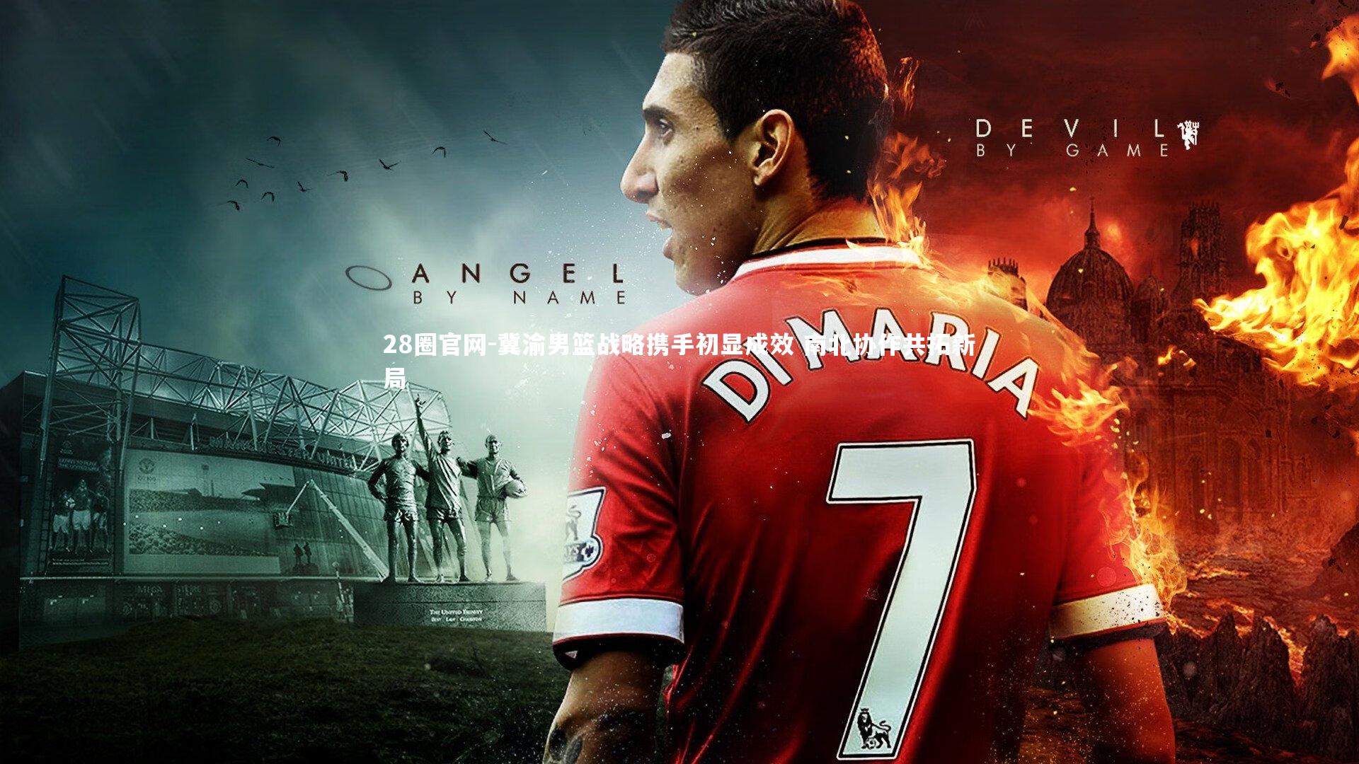 冀渝男篮战略携手初显成效 南北协作共拓新局