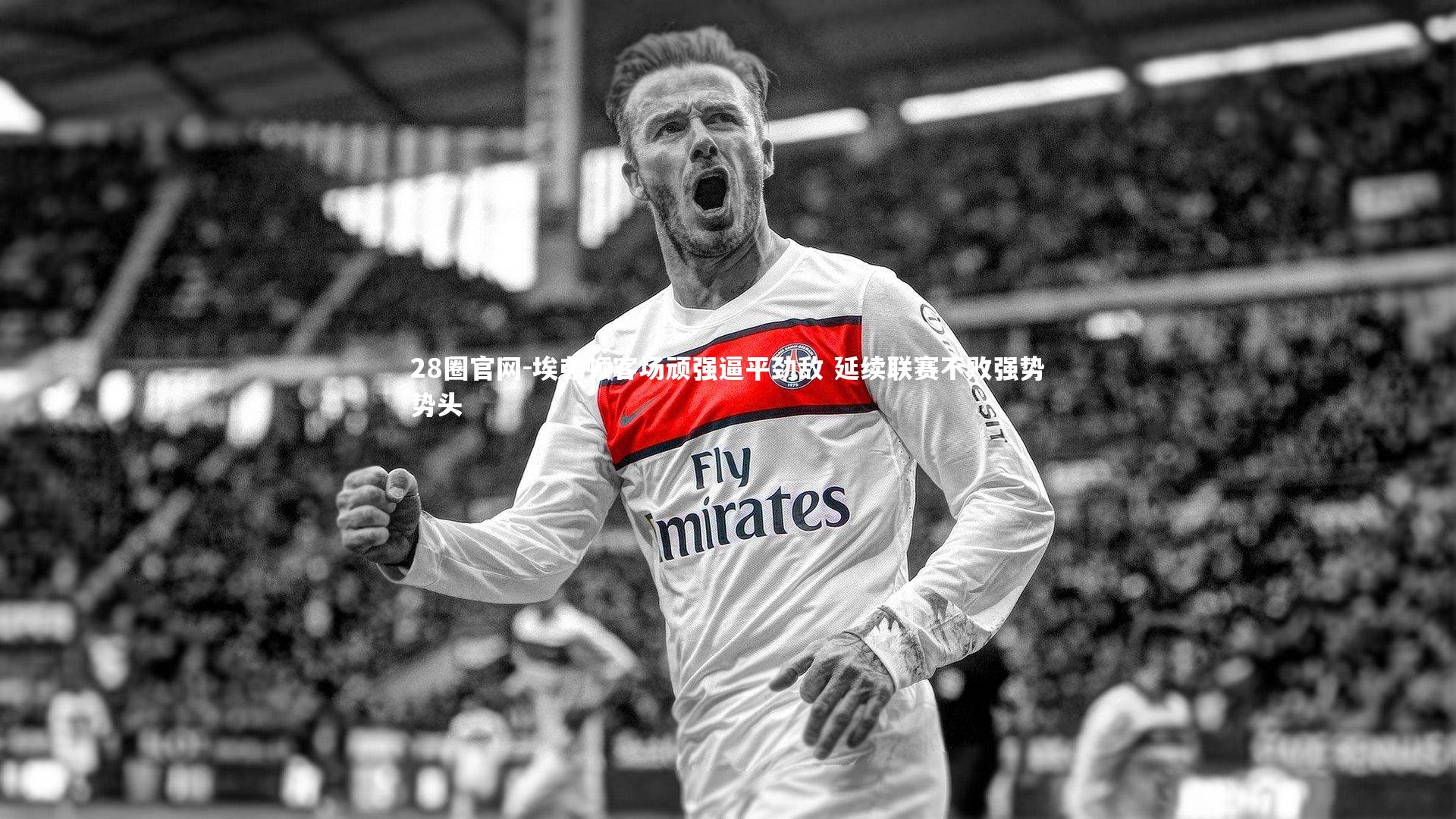 埃弗顿客场顽强逼平劲敌 延续联赛不败强势势头