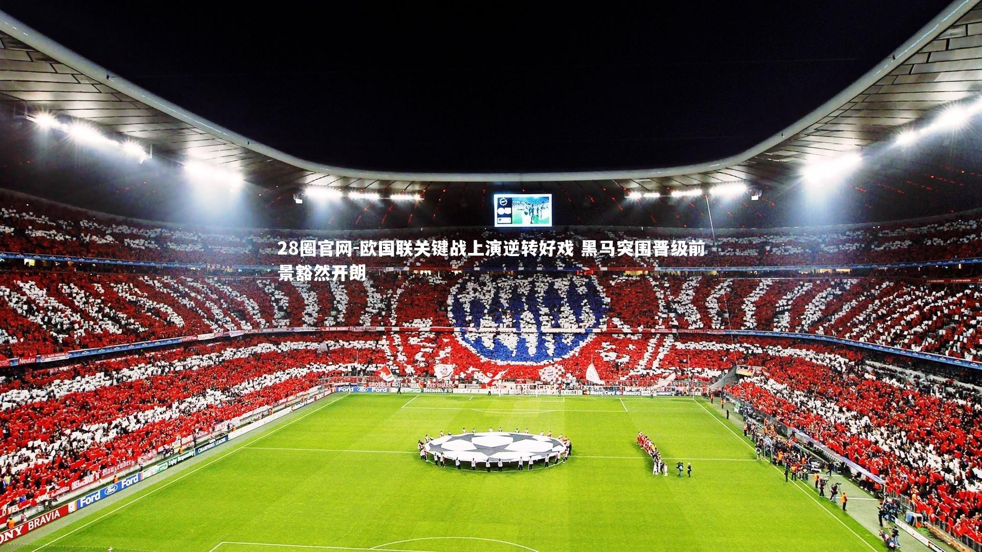 欧国联关键战上演逆转好戏 黑马突围晋级前景豁然开朗