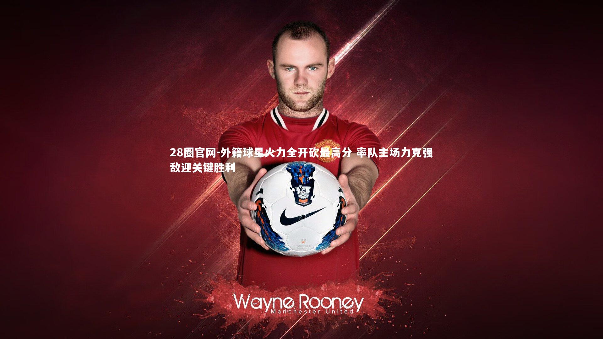 外籍球星火力全开砍最高分 率队主场力克强敌迎关键胜利