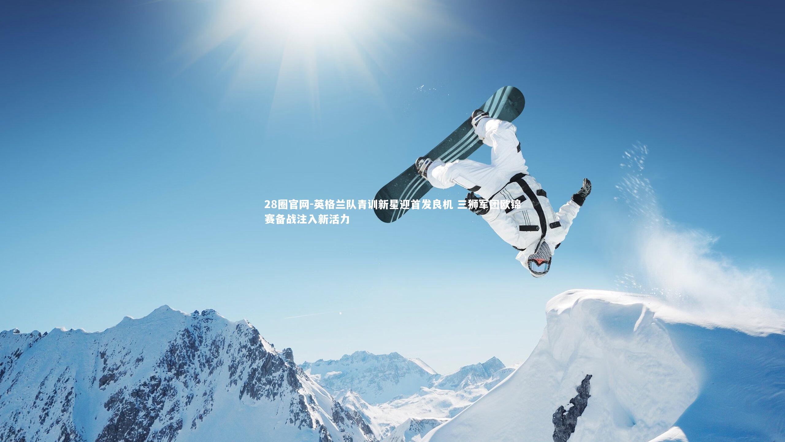 英格兰队青训新星迎首发良机 三狮军团欧锦赛备战注入新活力