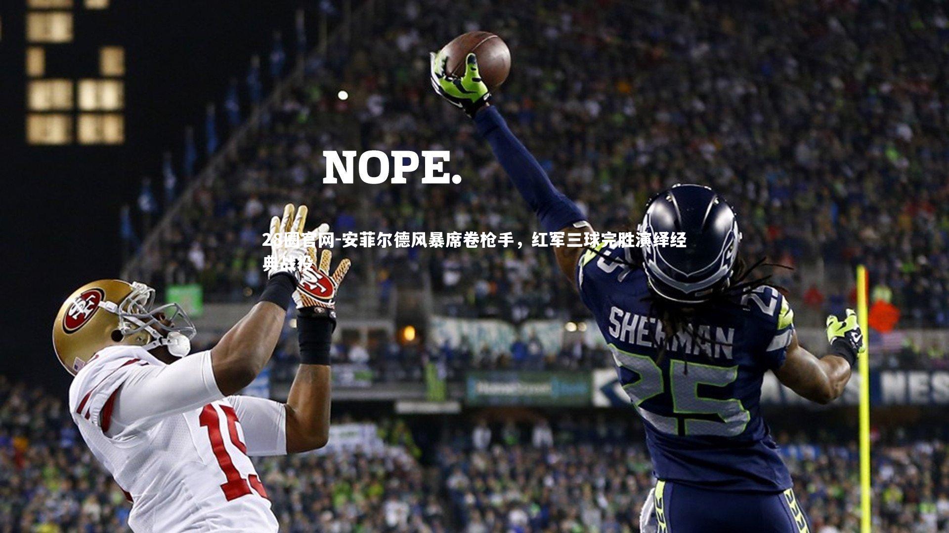 安菲尔德风暴席卷枪手，红军三球完胜演绎经典战役