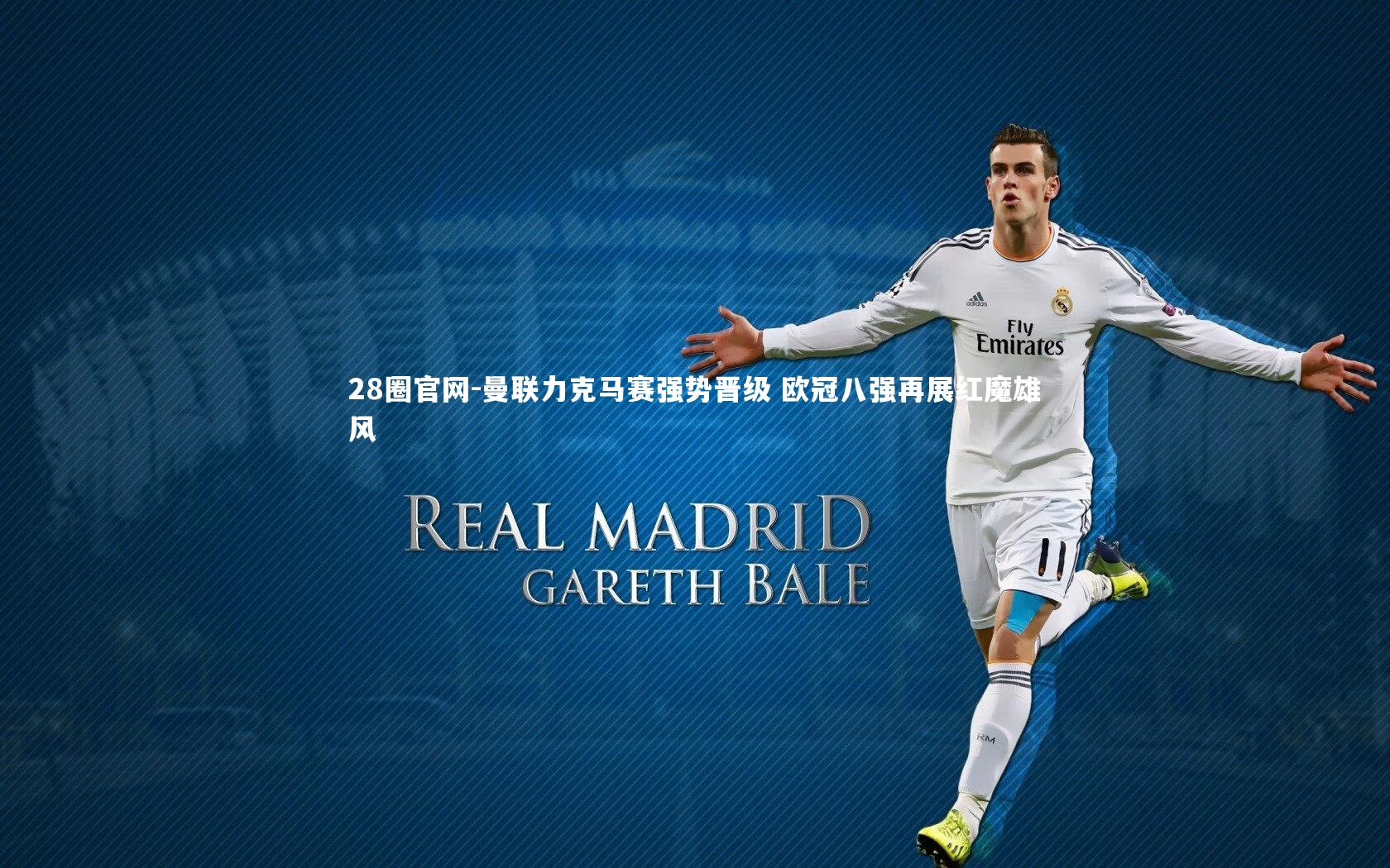 曼联力克马赛强势晋级 欧冠八强再展红魔雄风