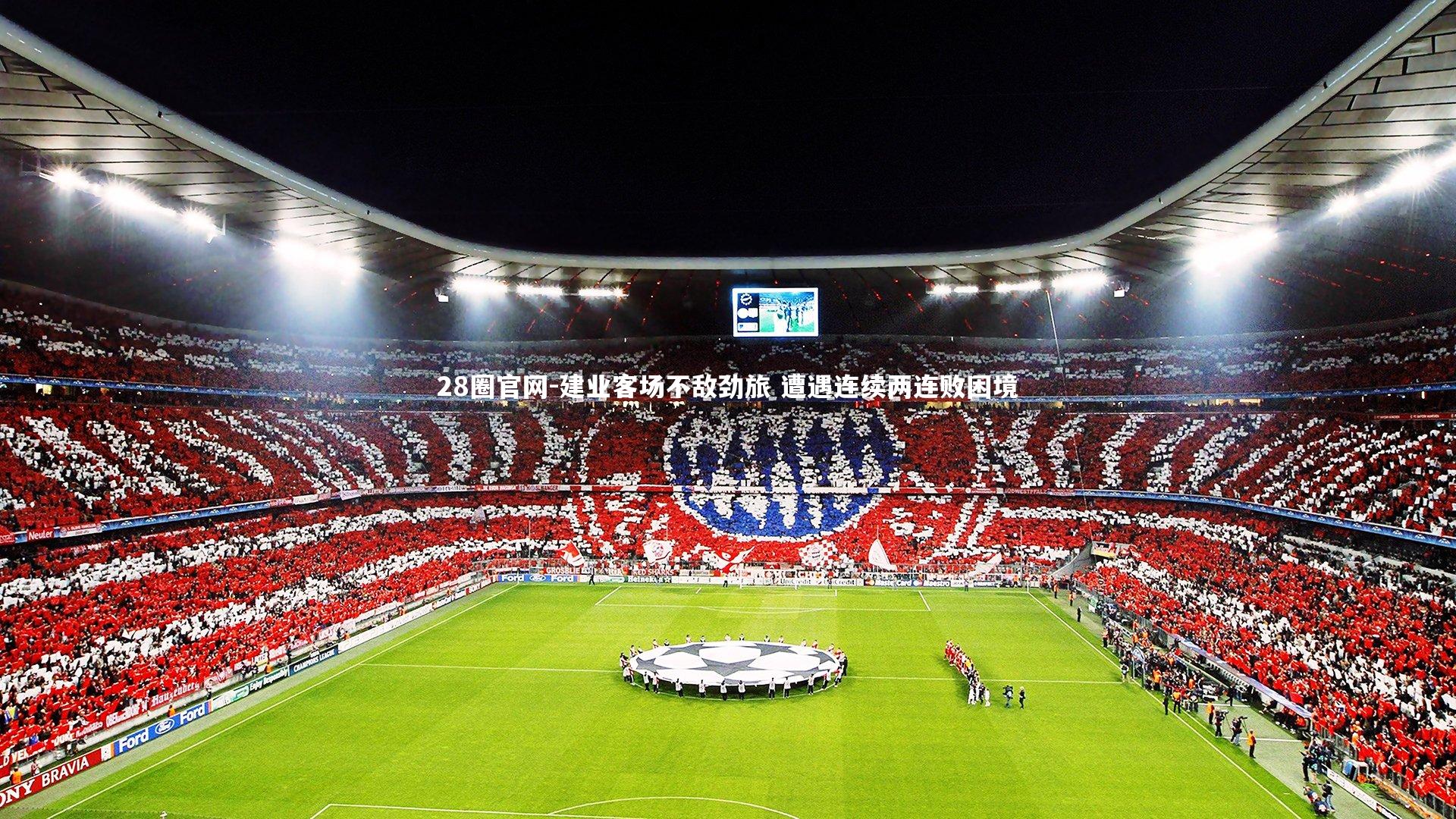 建业客场不敌劲旅 遭遇连续两连败困境