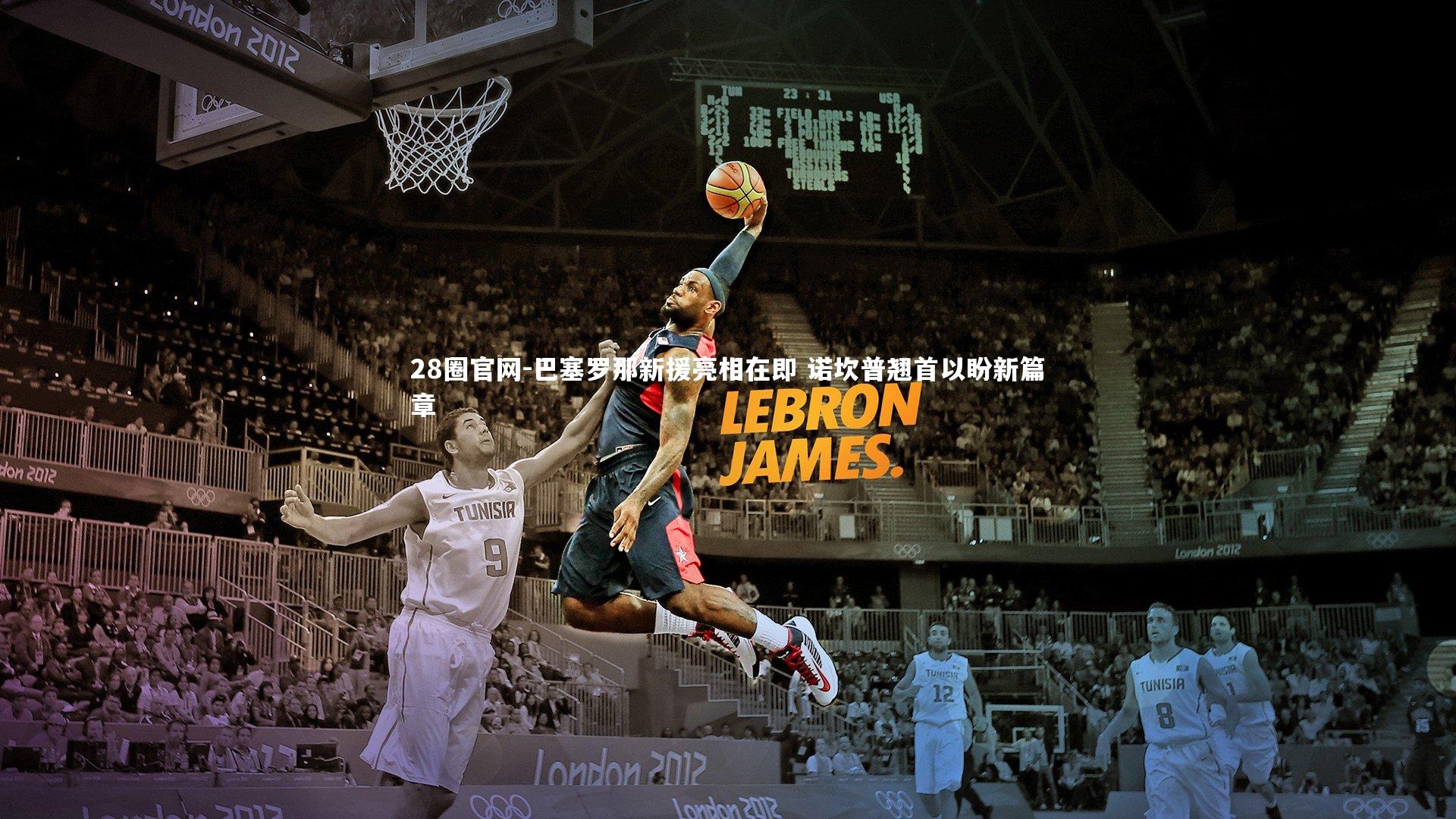 巴塞罗那新援亮相在即 诺坎普翘首以盼新篇章