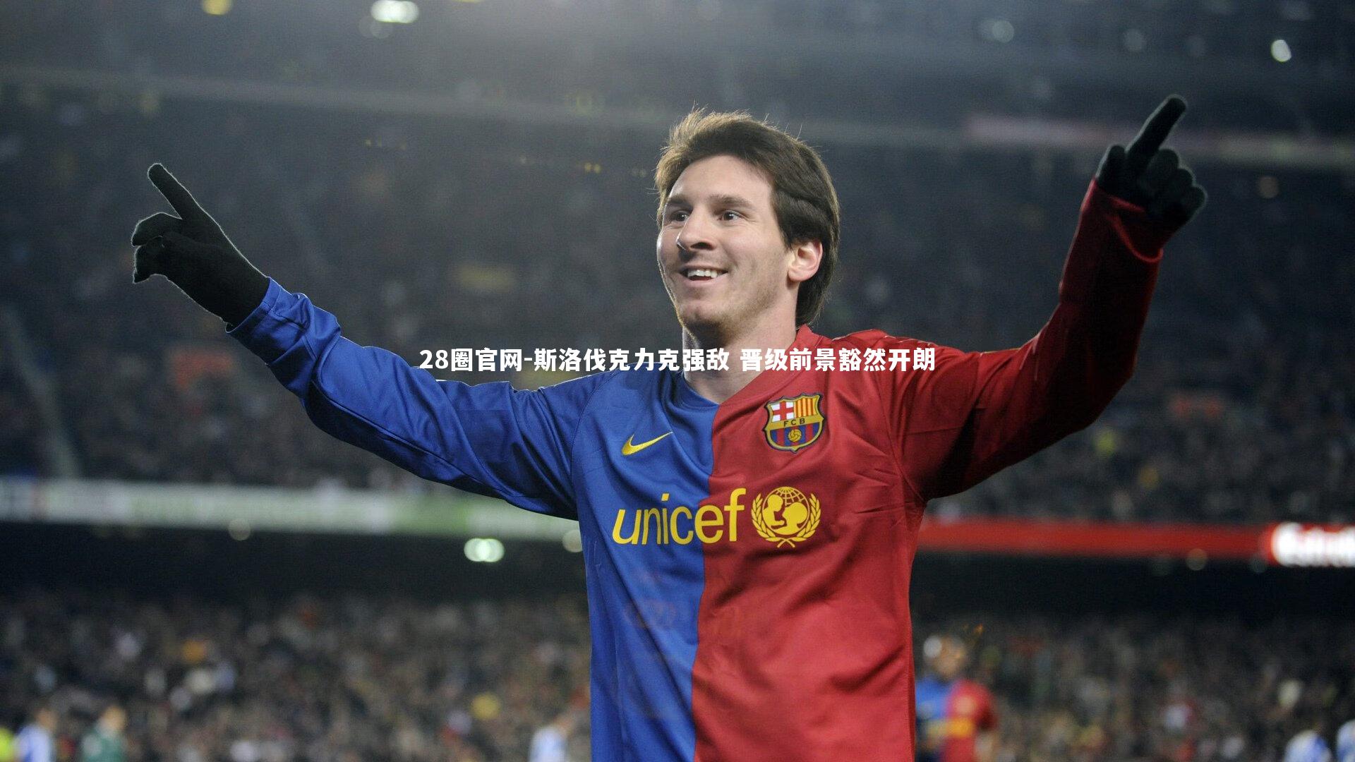 斯洛伐克力克强敌 晋级前景豁然开朗