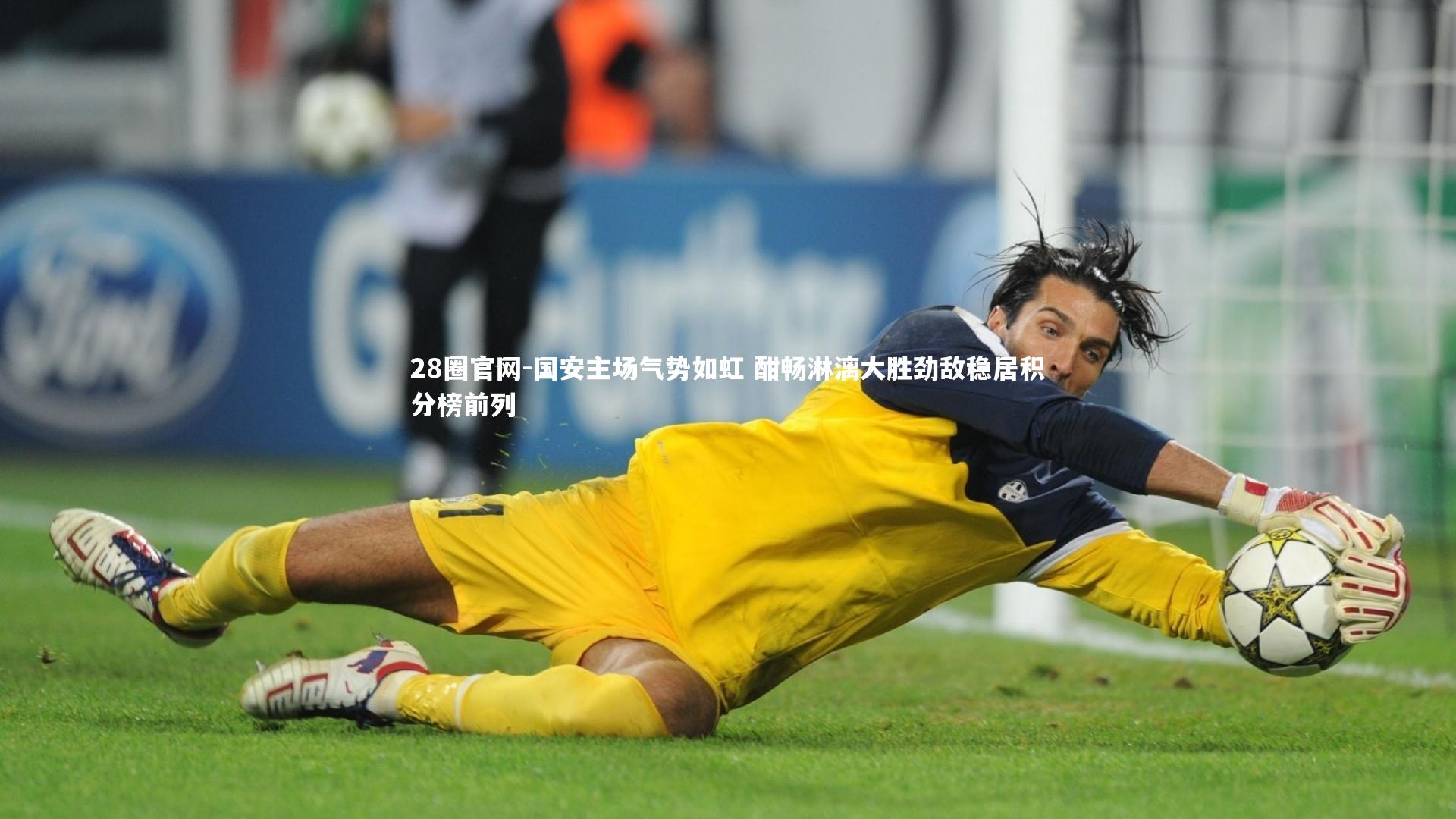 国安主场气势如虹 酣畅淋漓大胜劲敌稳居积分榜前列