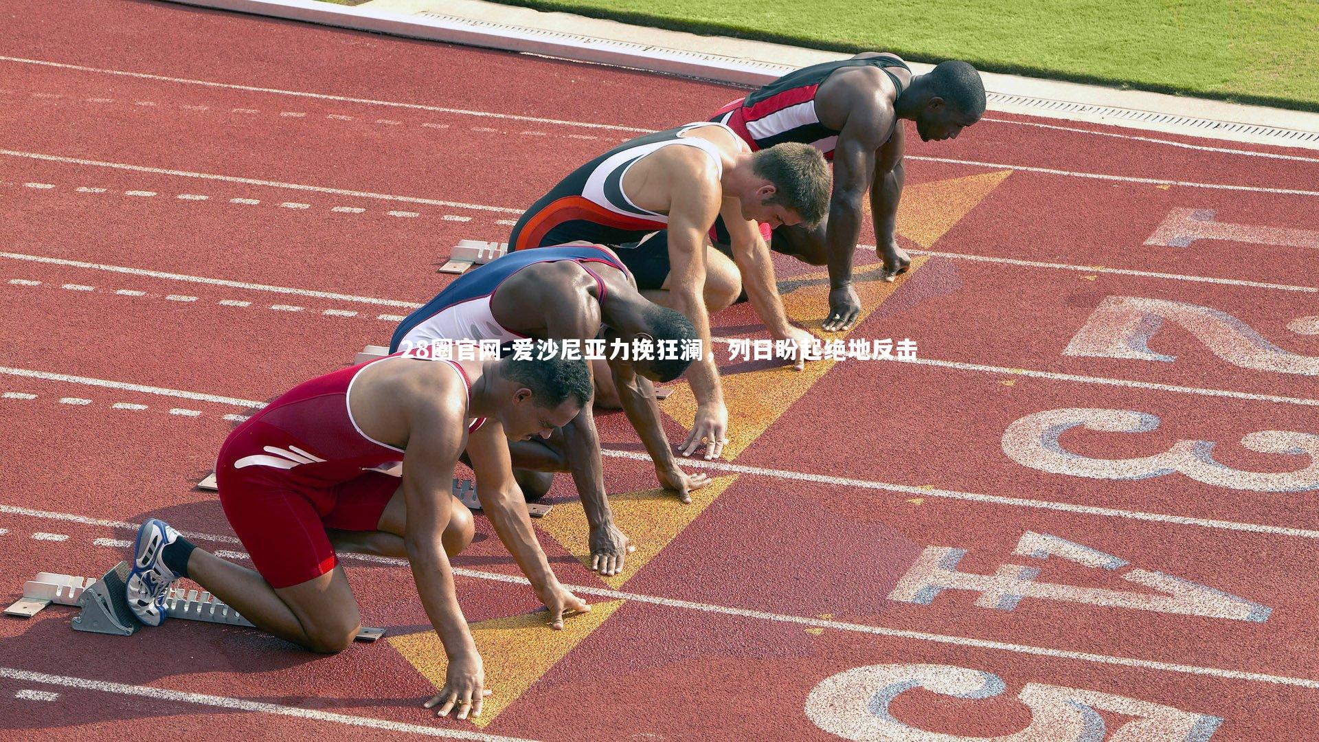 爱沙尼亚力挽狂澜，列日盼起绝地反击