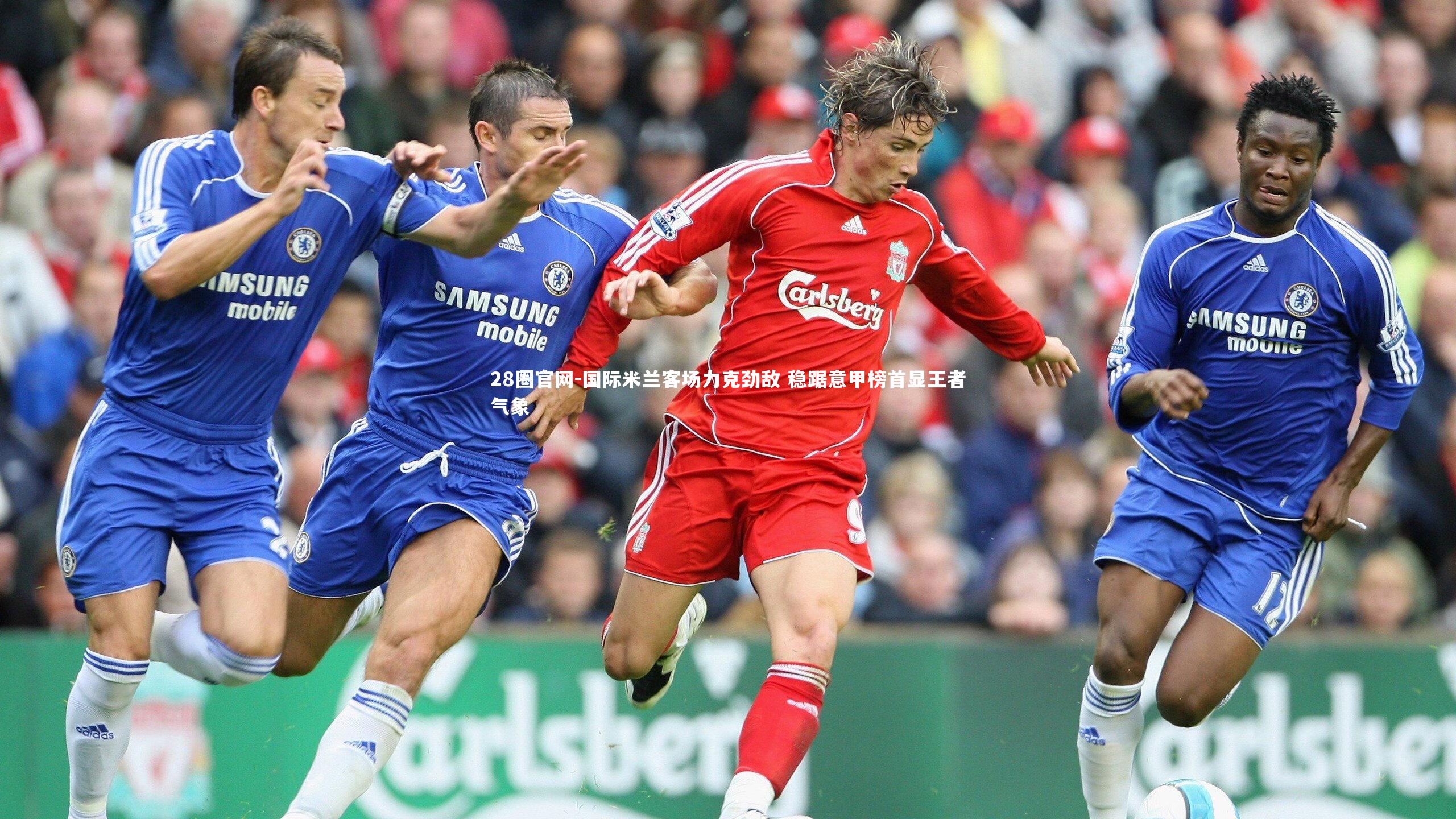 国际米兰客场力克劲敌 稳踞意甲榜首显王者气象