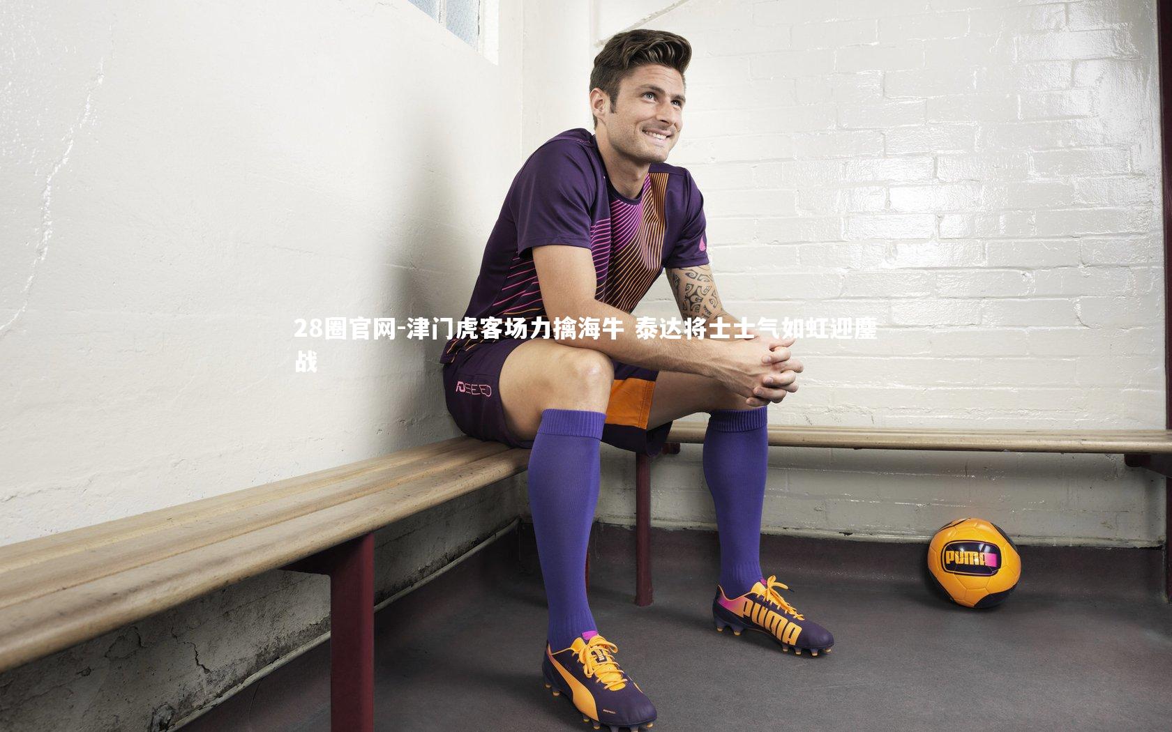 津门虎客场力擒海牛 泰达将士士气如虹迎鏖战