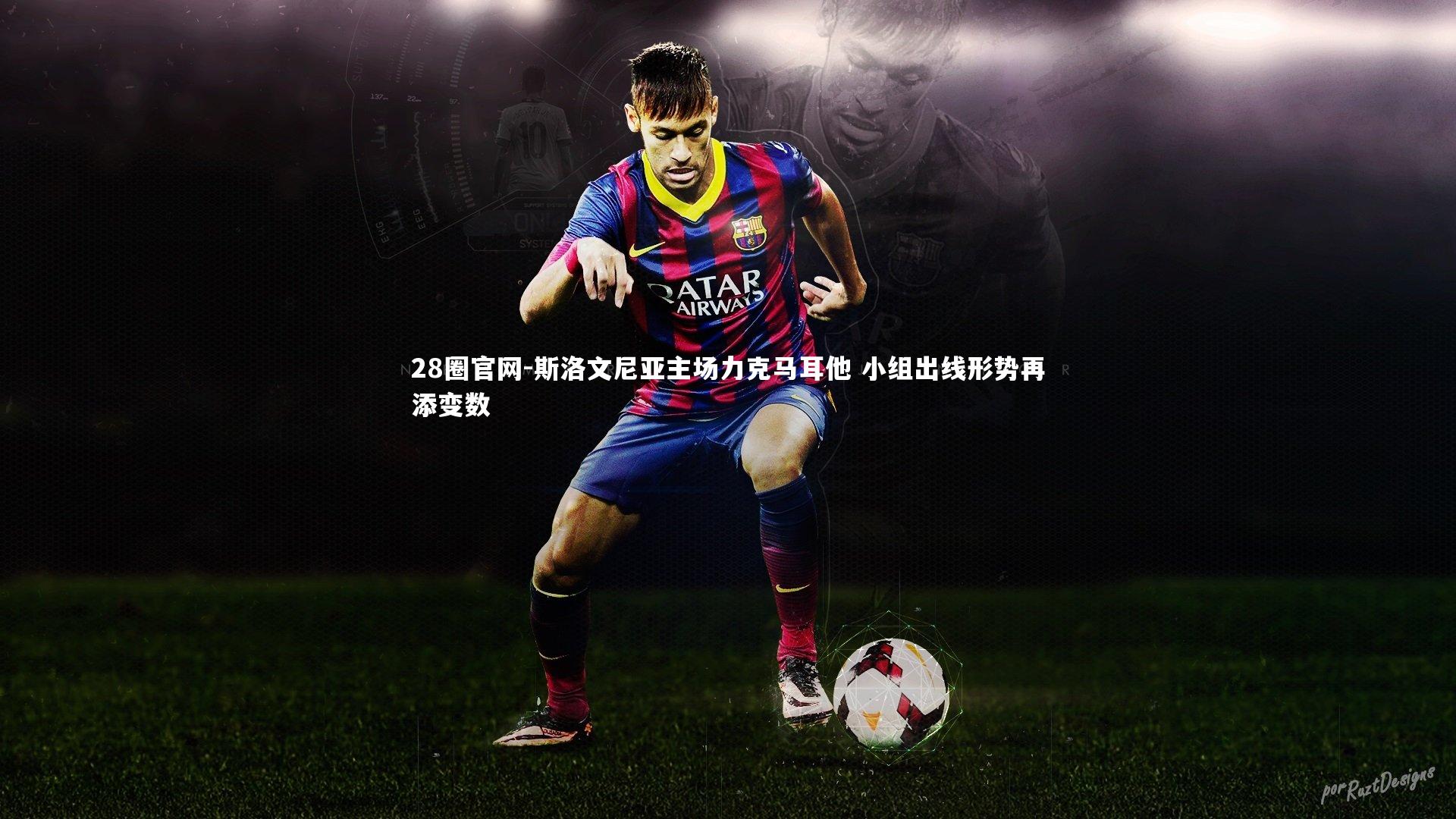 斯洛文尼亚主场力克马耳他 小组出线形势再添变数