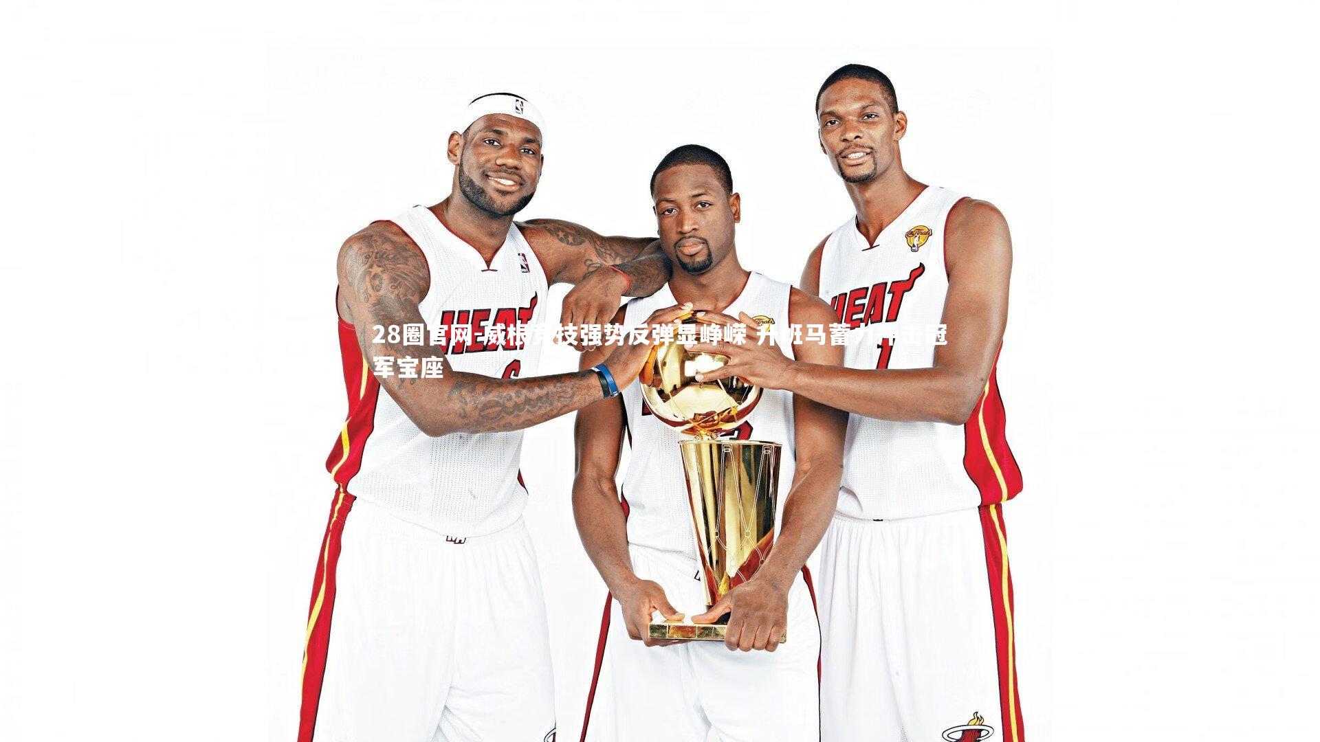 威根竞技强势反弹显峥嵘 升班马蓄力冲击冠军宝座