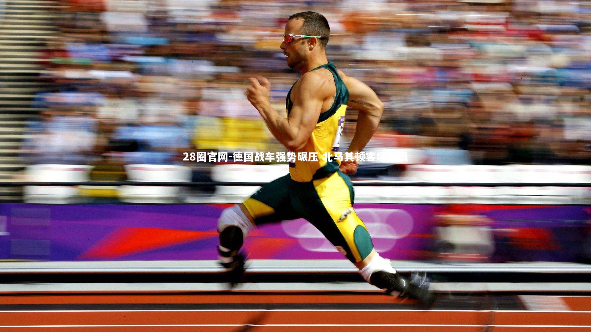 德国战车强势碾压 北马其顿客场饮恨