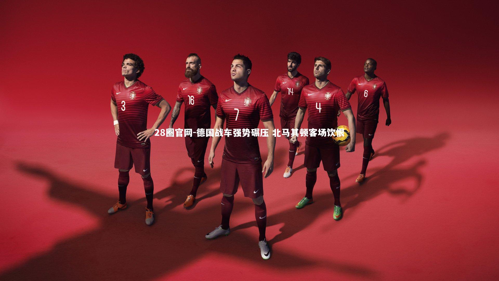 德国战车强势碾压 北马其顿客场饮恨