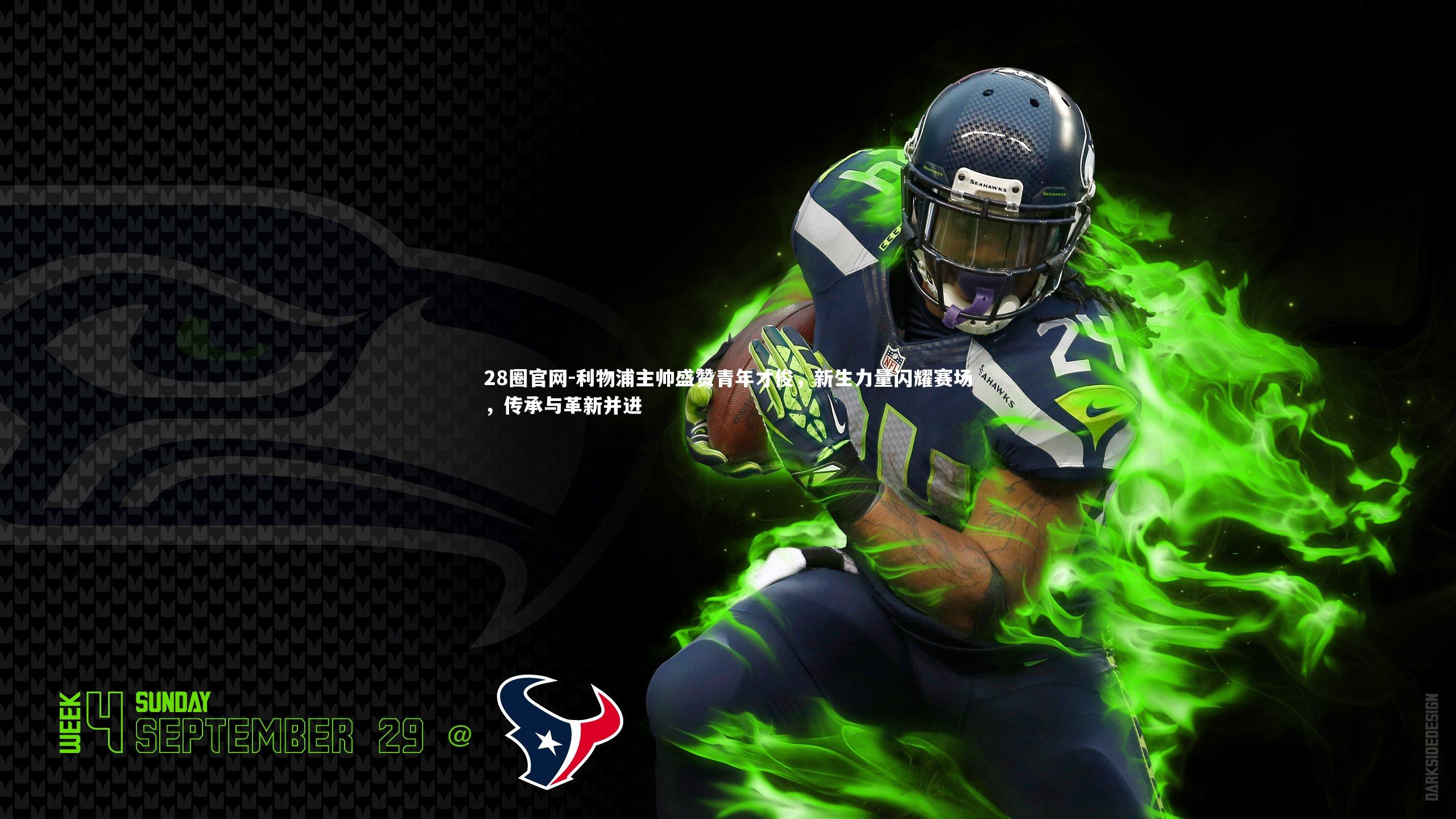 利物浦主帅盛赞青年才俊,新生力量闪耀赛场,传承与革新并进