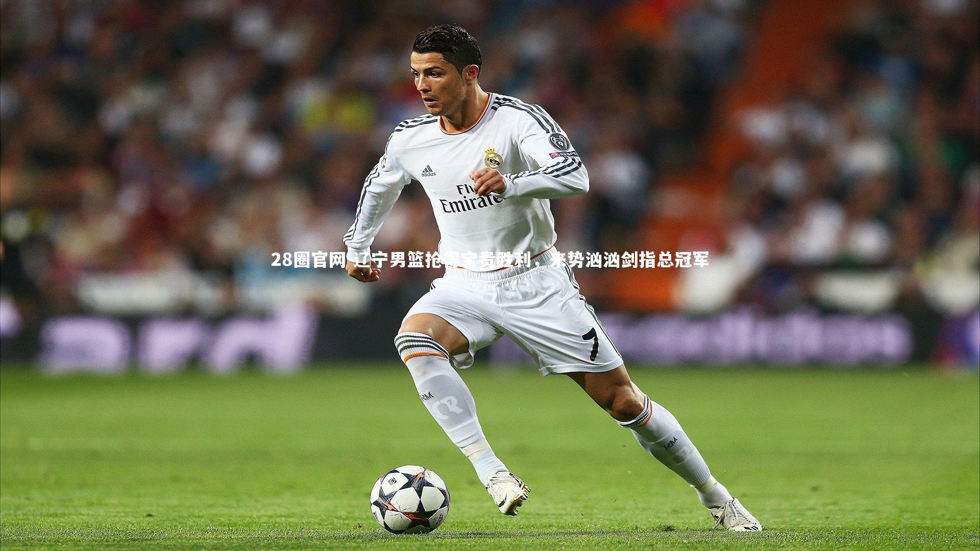 辽宁男篮抢得宝贵胜利，来势汹汹剑指总冠军