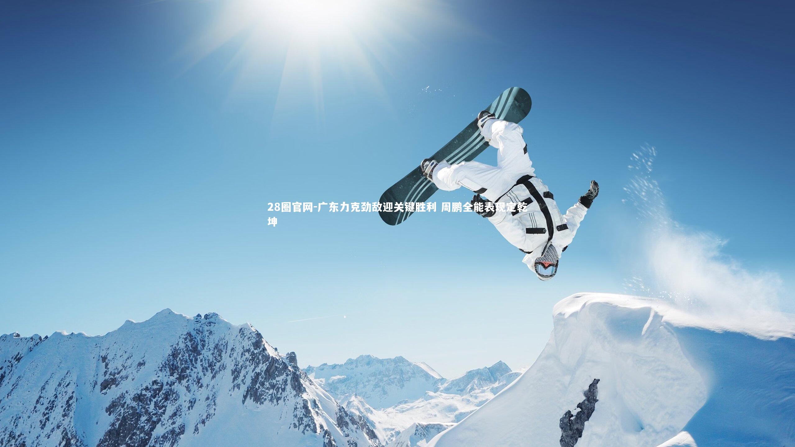 广东力克劲敌迎关键胜利 周鹏全能表现定乾坤