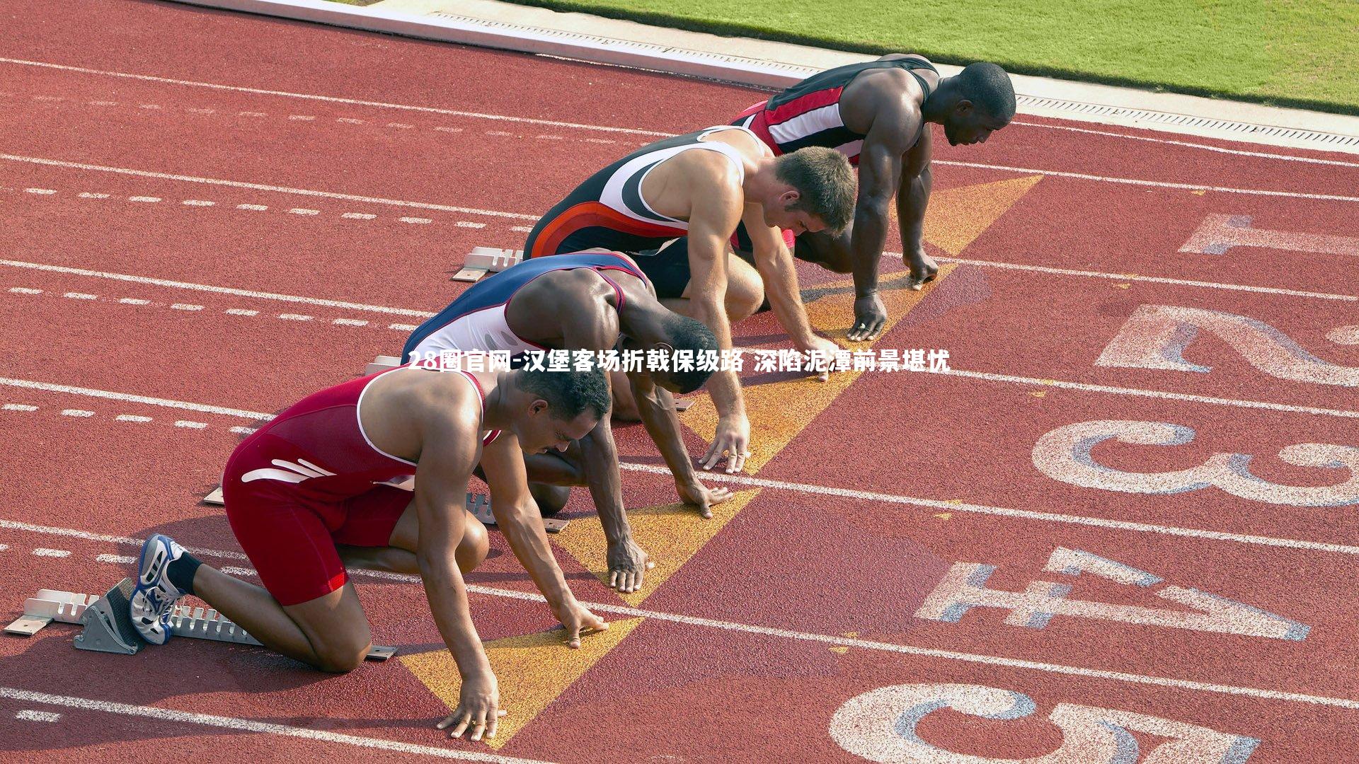 汉堡客场折戟保级路 深陷泥潭前景堪忧