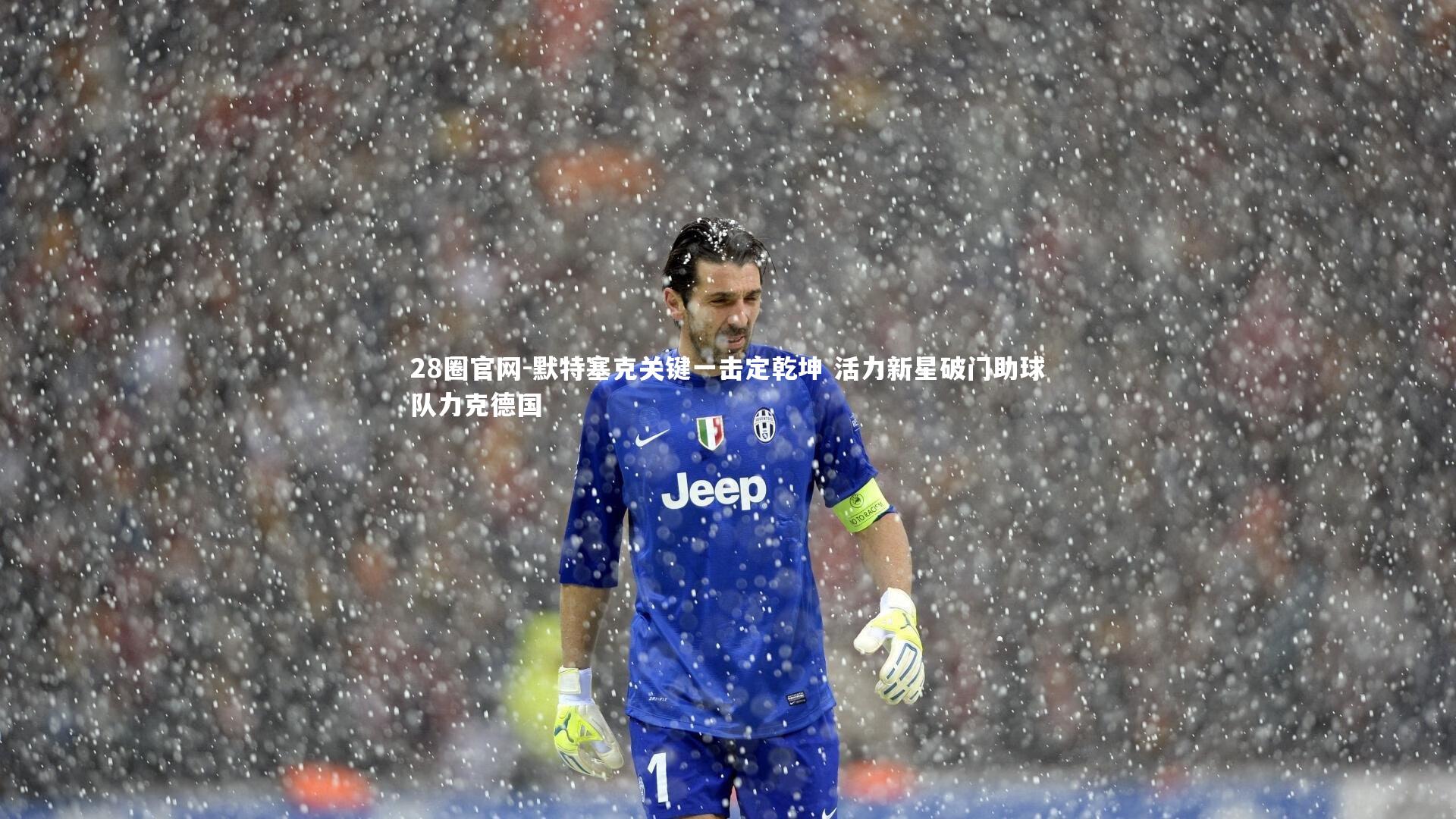 默特塞克关键一击定乾坤 活力新星破门助球队力克德国