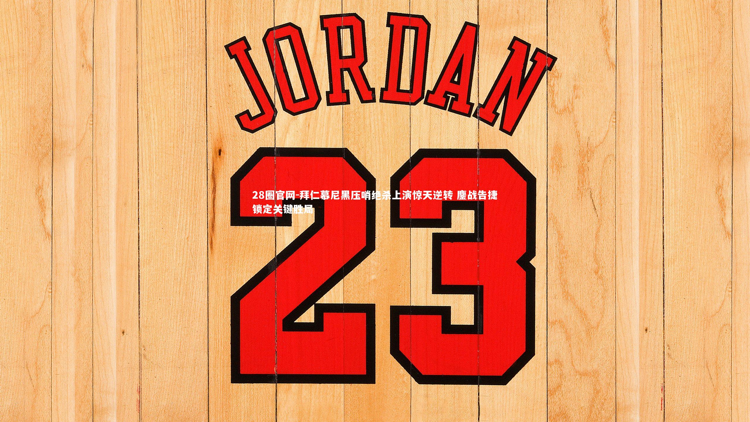 拜仁慕尼黑压哨绝杀上演惊天逆转 鏖战告捷锁定关键胜局