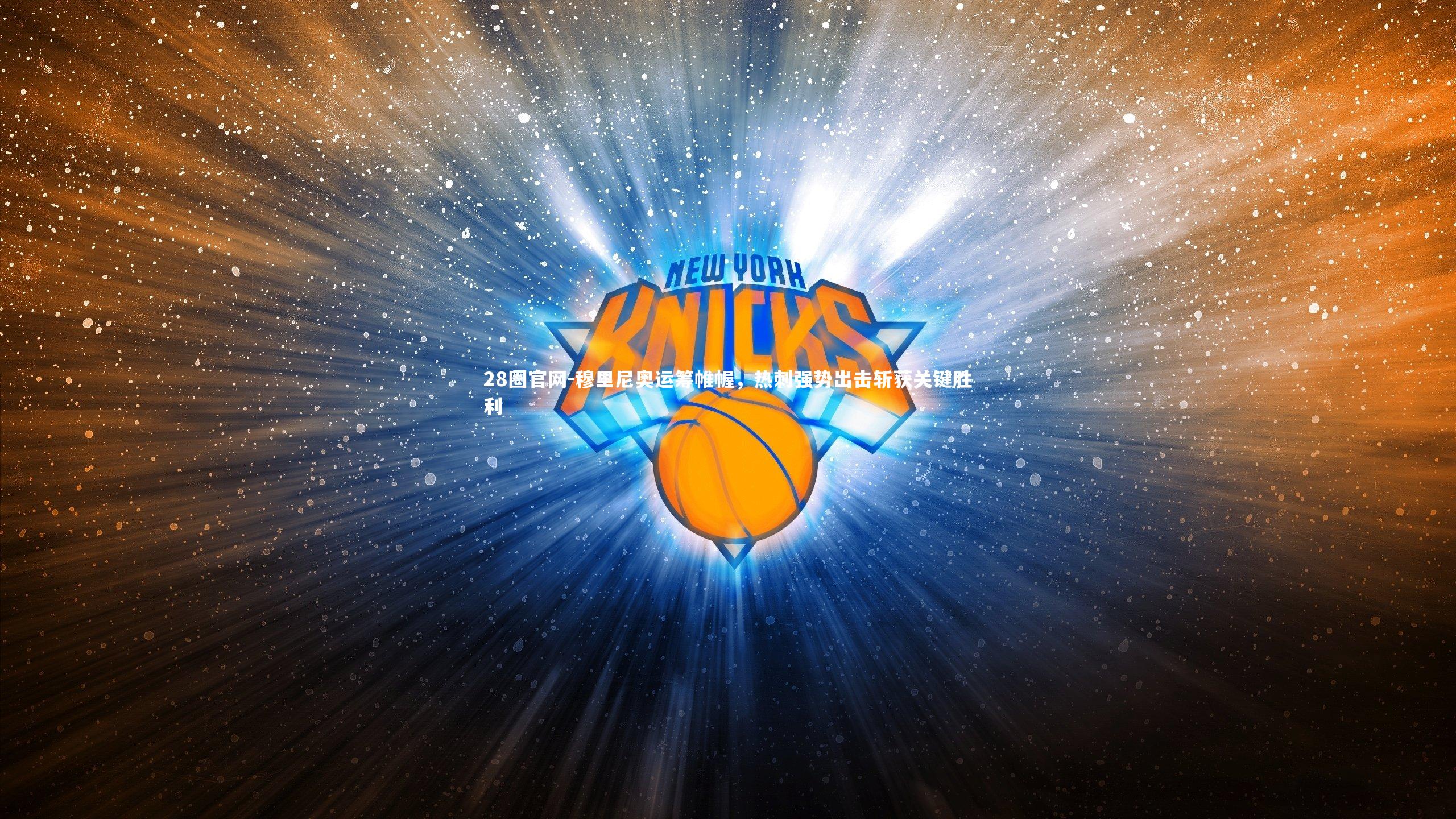 28圈官网-穆里尼奥运筹帷幄，热刺强势出击斩获关键胜利