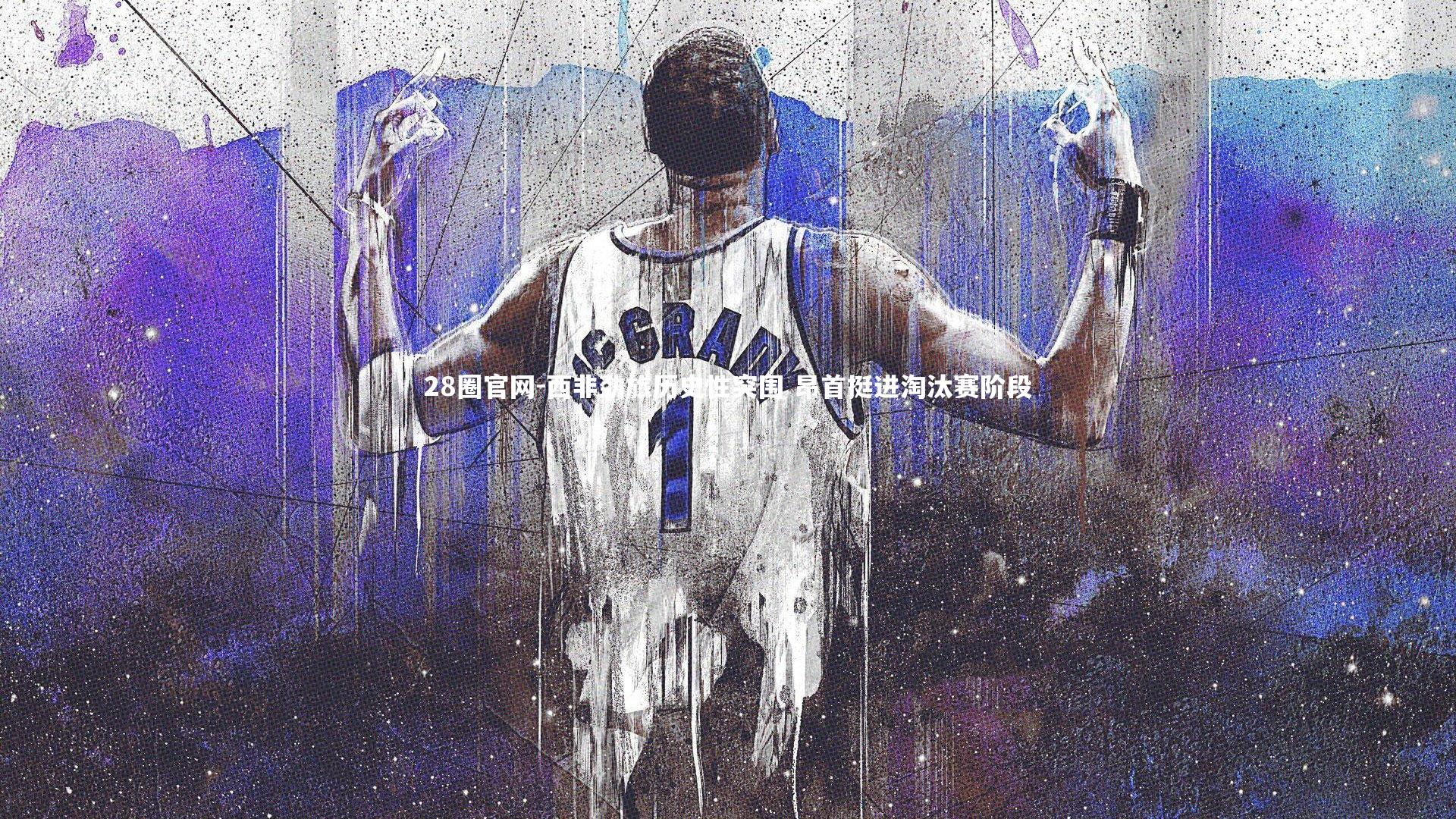 西非劲旅历史性突围 昂首挺进淘汰赛阶段