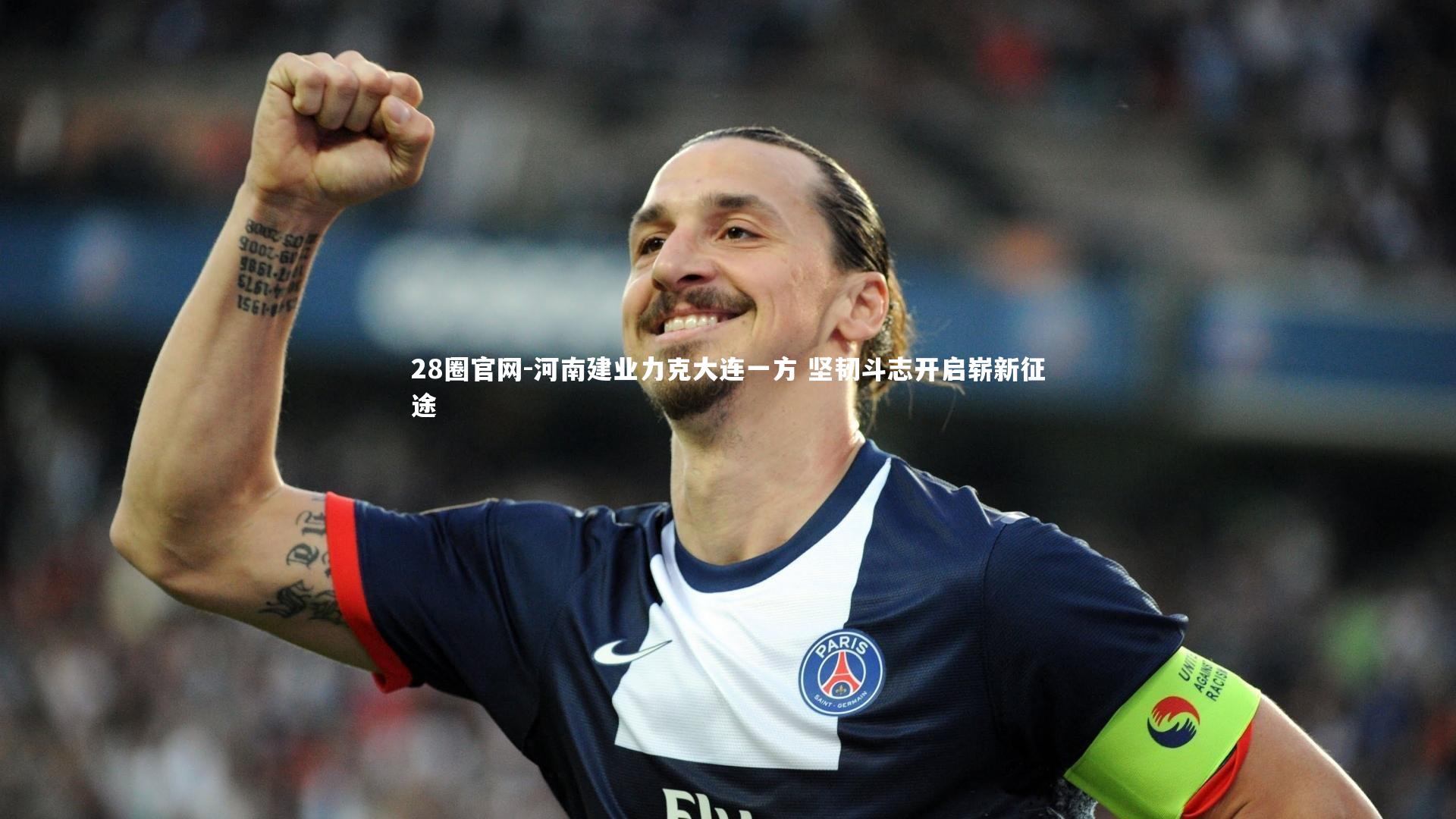 28圈官网-河南建业力克大连一方 坚韧斗志开启崭新征途