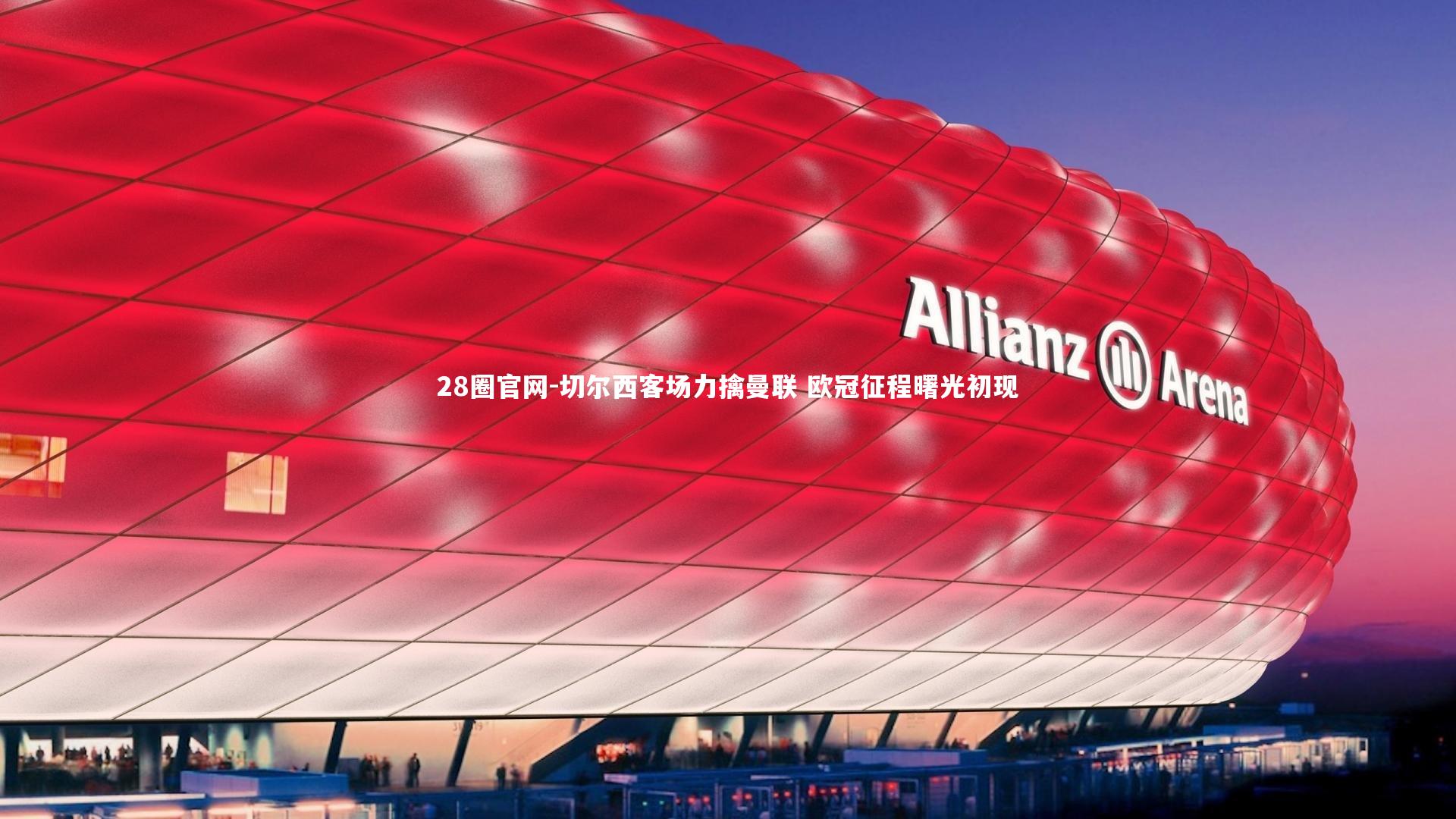 切尔西客场力擒曼联 欧冠征程曙光初现