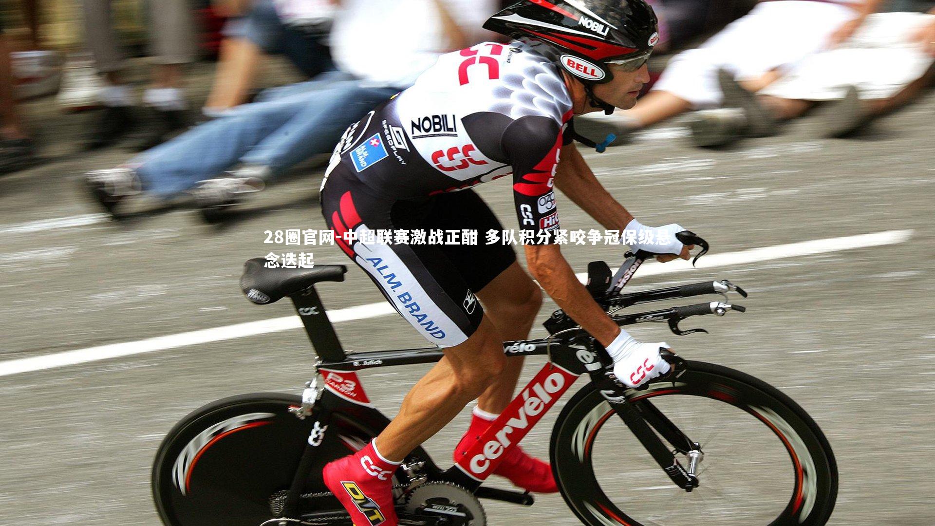 中超联赛激战正酣 多队积分紧咬争冠保级悬念迭起