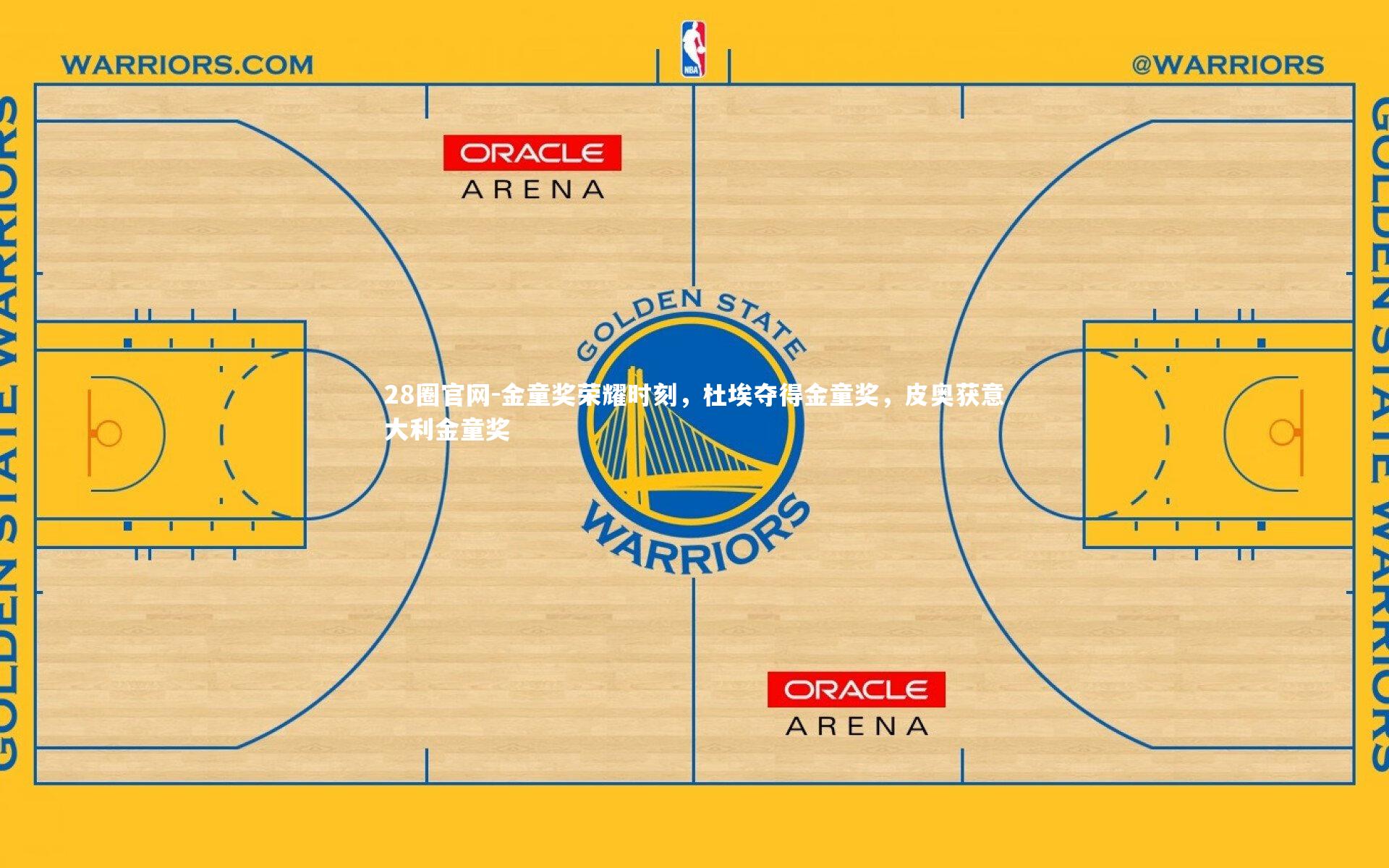 金童奖荣耀时刻，杜埃夺得金童奖，皮奥获意大利金童奖